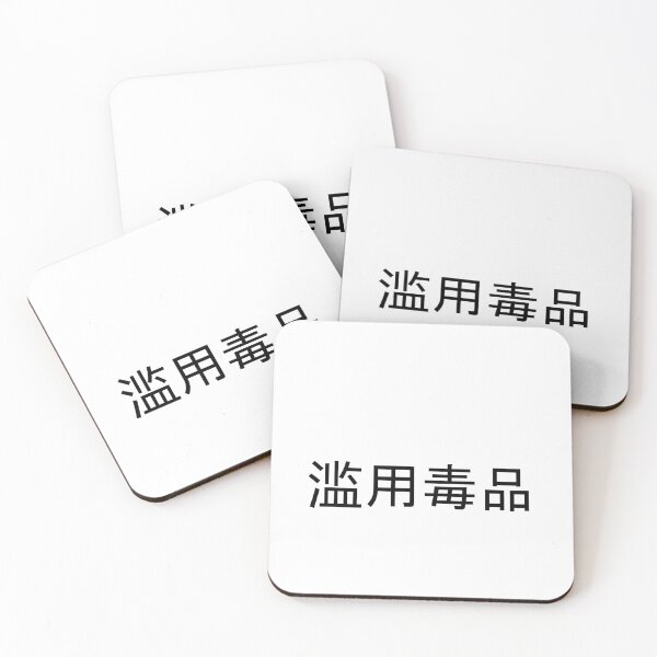 Item preview, Abuse Drugs in Mandarin Chinese (black) designed and sold by WillDoo.