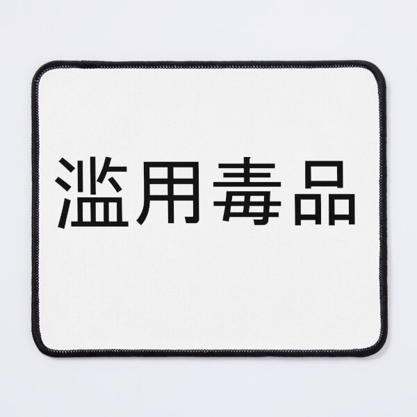 Item preview, Abuse Drugs in Mandarin Chinese (black) designed and sold by WillDoo.