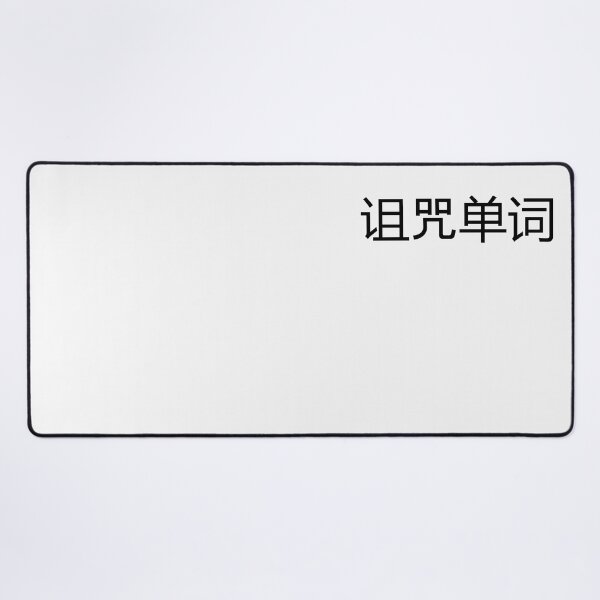 Item preview, Curse Word in Mandarin Chinese (black) designed and sold by WillDoo.