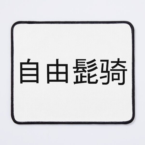 Item preview, Free Mustache Rides in Mandarin Chinese (black) designed and sold by WillDoo.