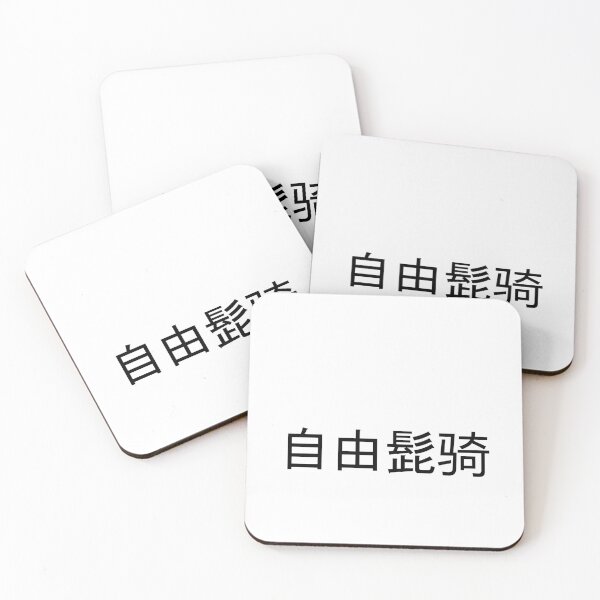 Item preview, Free Mustache Rides in Mandarin Chinese (black) designed and sold by WillDoo.