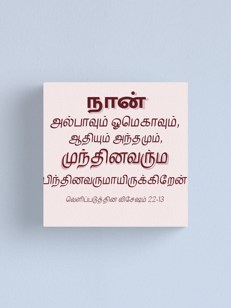 tamil bible verse