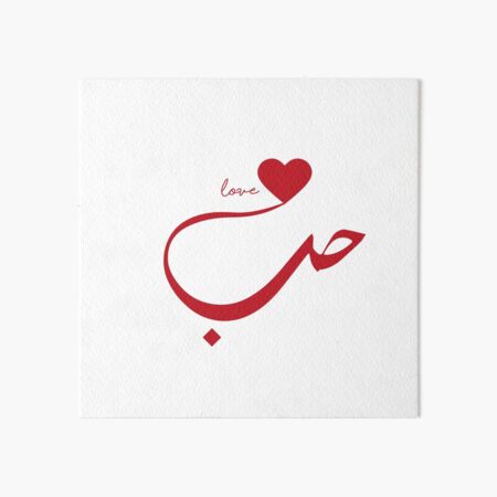 Love in Arabic  Art Board Print for Sale by KhaasArt