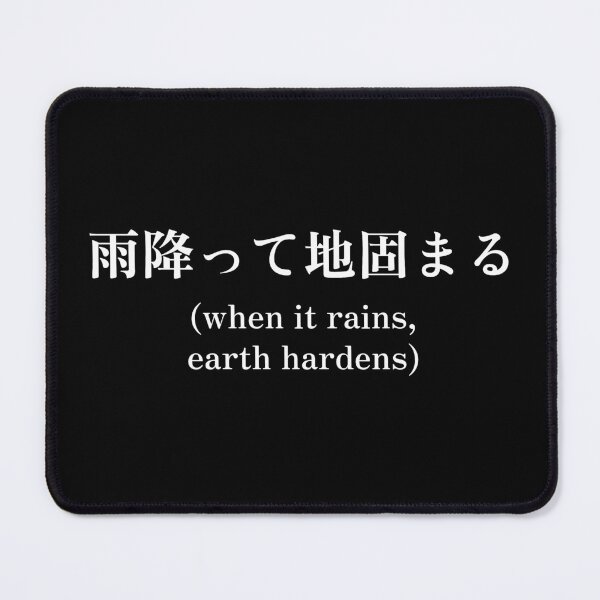 Item preview, Japanese quote (when it rains, earth hardens) designed and sold by CodingStore ★★★★★.