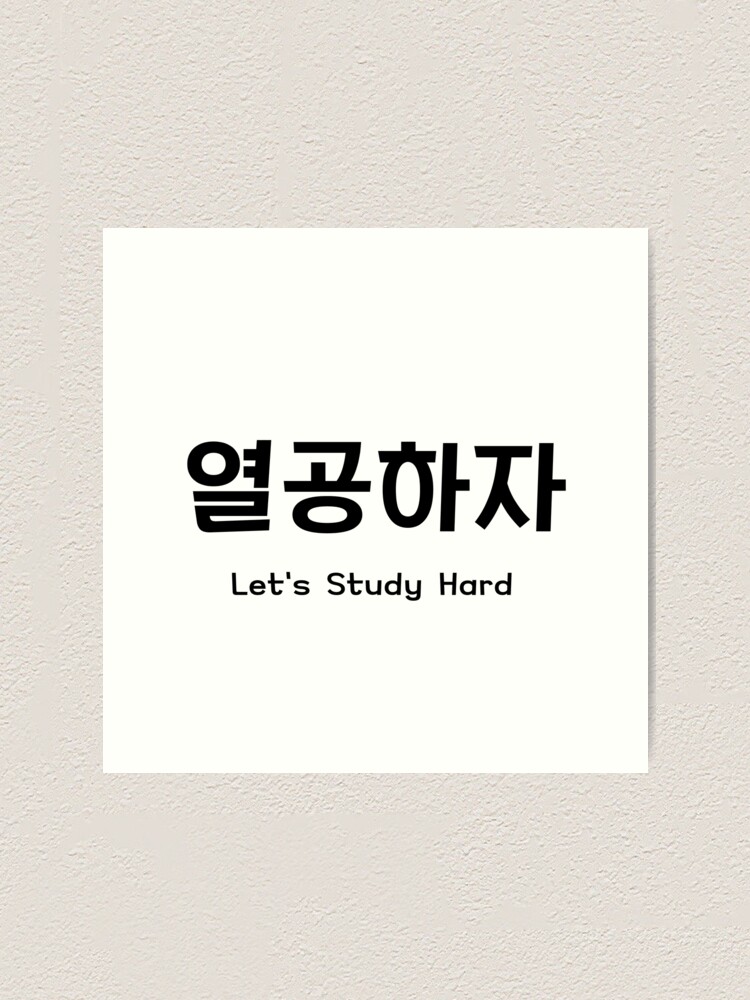 "Let's work hard (Korean) 열공하자" Art Print by whyteesee Redbubble