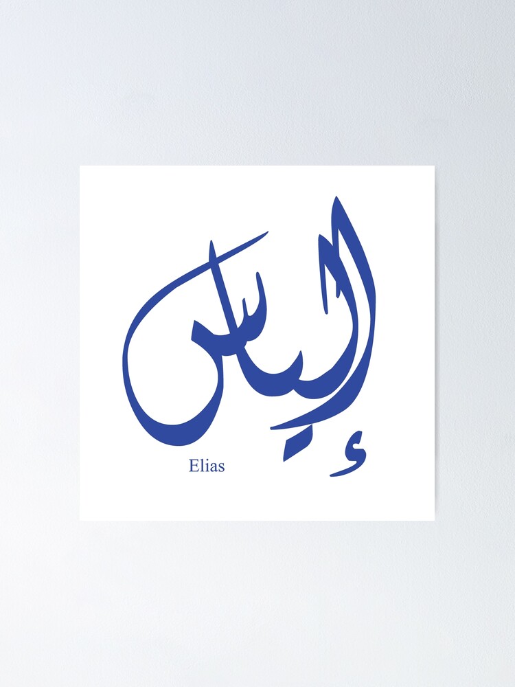 Name Elias In Arabic Calligraphy Poster For Sale By Elgamhioui name-elias-in-arabic-calligraphy-poster-for-sale-by-elgamhioui