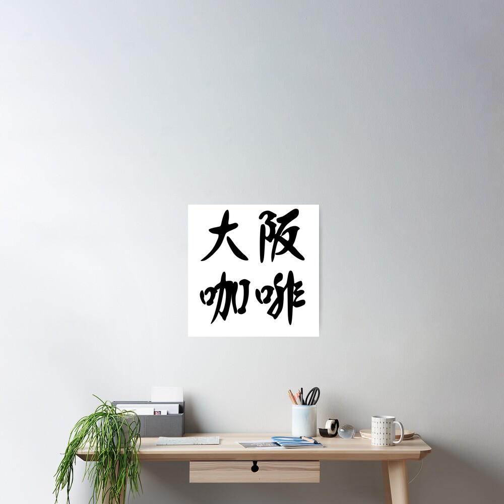 Osaka Coffee 大阪咖啡 Poster By Coffeeofday Redbubble