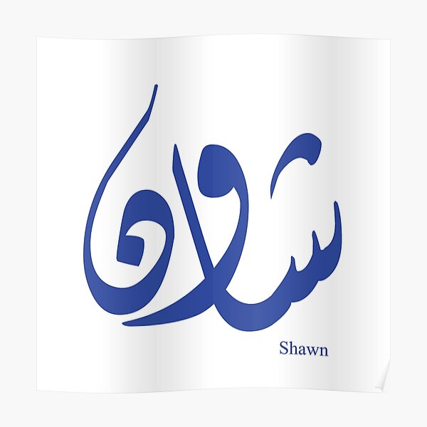 "Name Shawn in arabic calligraphy" Poster for Sale by Elgamhioui
