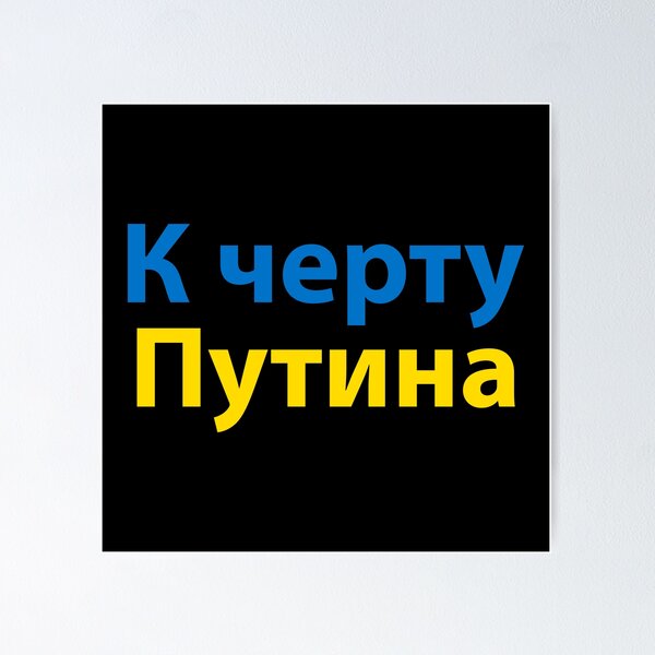 Item preview, К черту Путина designed and sold by Texterns.