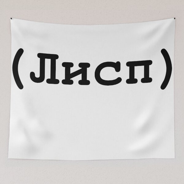 Item preview, Лисп (LIsp) Black lettering designed and sold by yisraeldov.