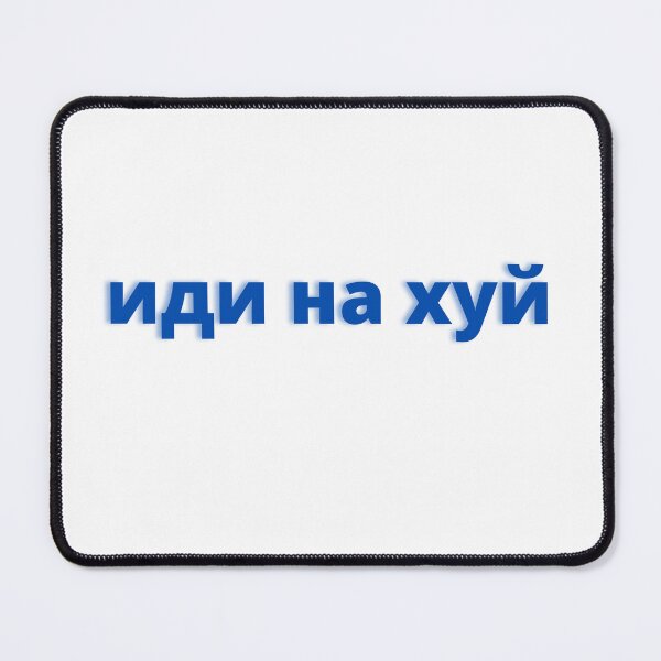 Item preview, иди на хуй designed and sold by Beeroclock.