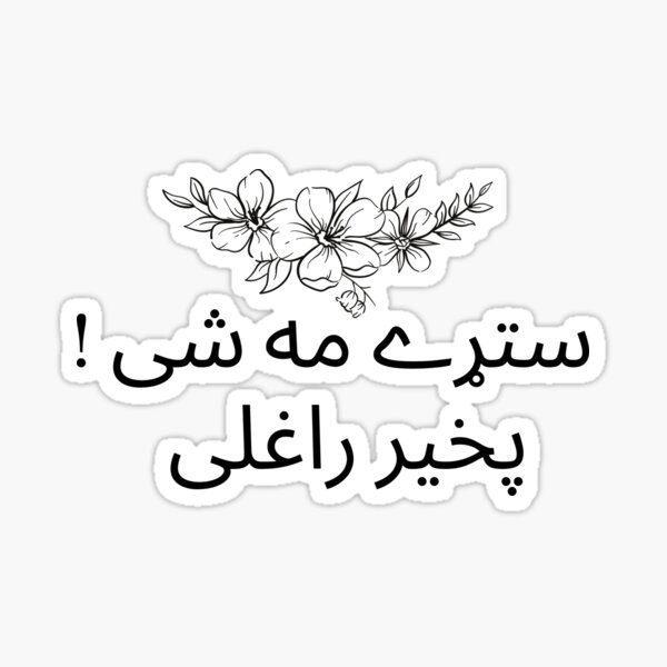 Pashto Stickers for Sale | Redbubble Pashto Stickers for Sale | Redbubble