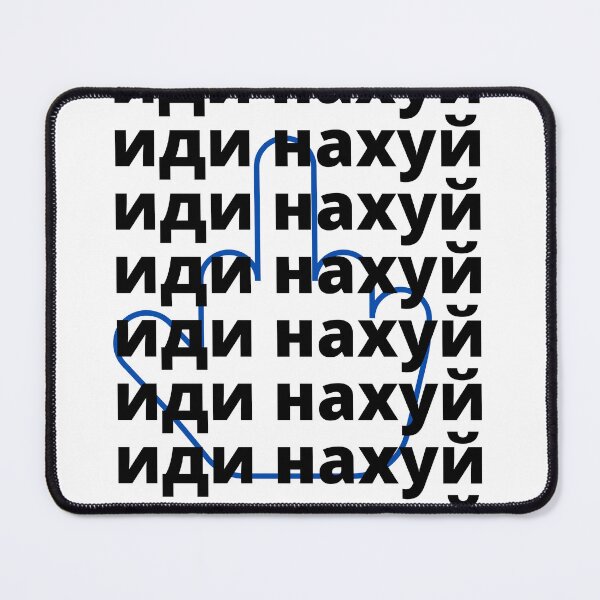 Item preview,  иди на хуй designed and sold by Beeroclock.
