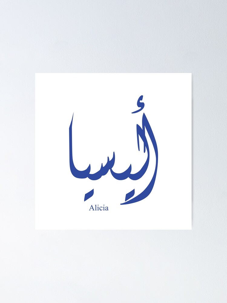 name-alicia-in-arabic-calligraphy-poster-for-sale-by-elgamhioui