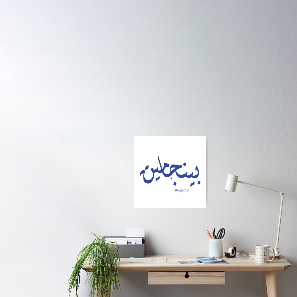 Name Benjamin In Arabic Calligraphy Poster By Elgamhioui Redbubble