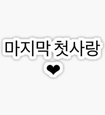 NCT DREAM - 마지막 첫사랑 (Last First Love) Sticker