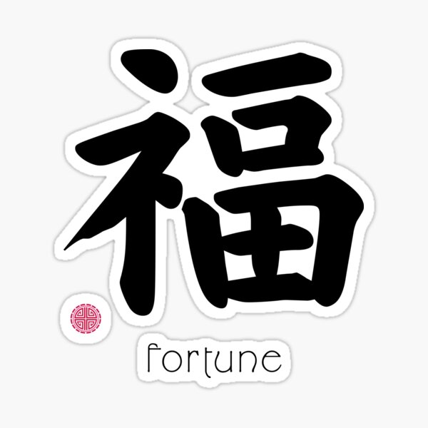 "Cool Japanese Kanji for Fortune for Kanji Lovers" Sticker by ClickLike Redbubble