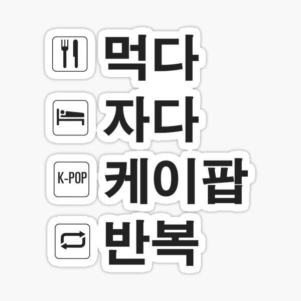 KPOP ONLY HANGUL ver. Sticker