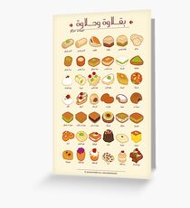 Baklawa & Halawa (Arabic) Greeting Card