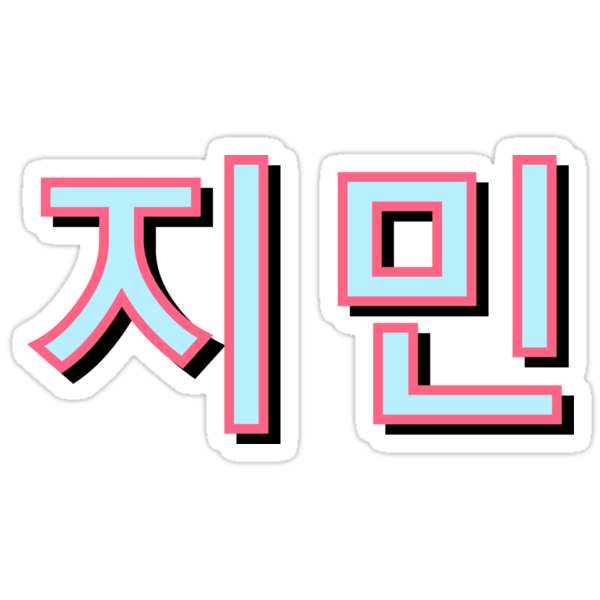 "BTS JIMIN TSHIRT KOREAN LETTERS" Stickers by georgilina | Redbubble