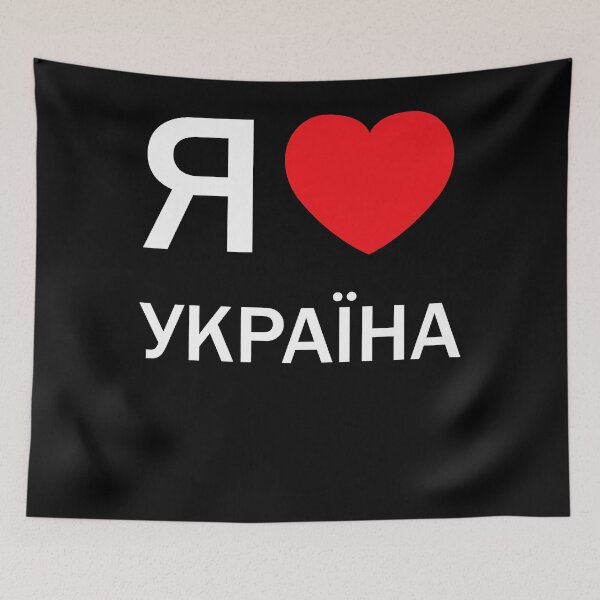 Item preview, I Love Ukraine (in actual Ukrainian Russian Cyrillic ) designed and sold by lizzetehann.