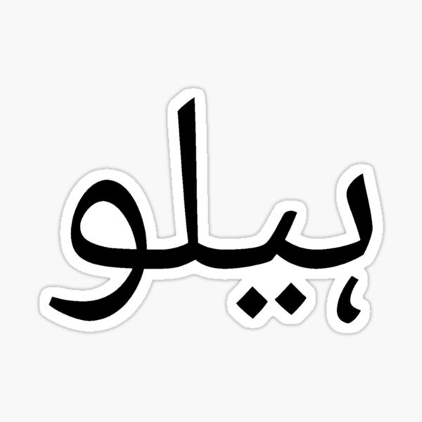 ہیلو Hello in Urdu 