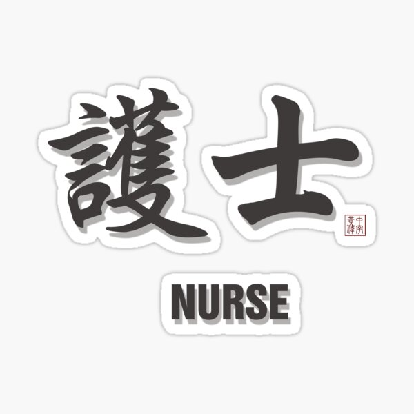 registered-nurse-in-chinese-character-calligraphy-sticker-for-sale-by