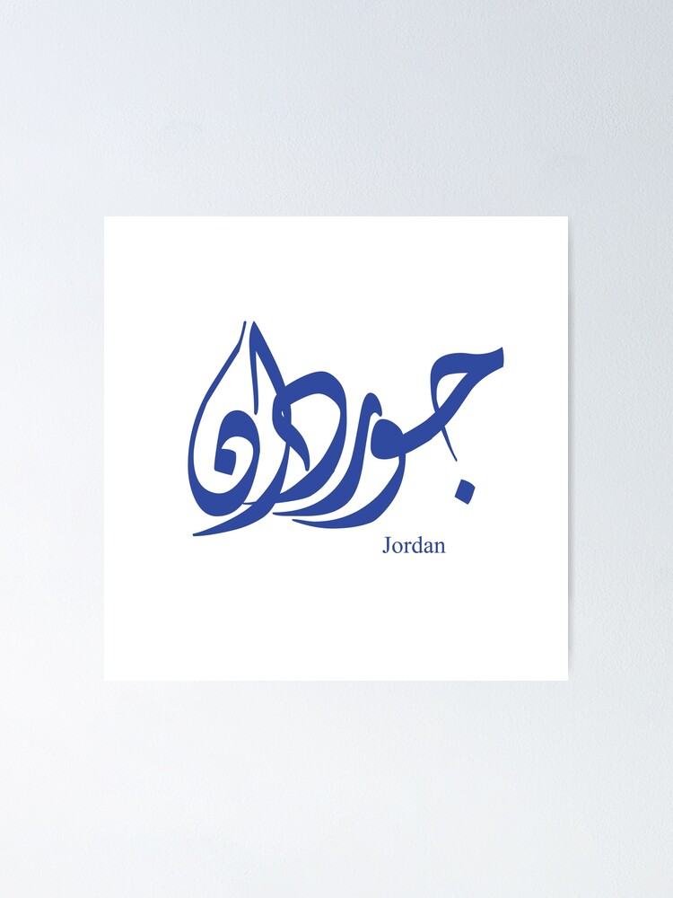 "Name Jordan in arabic calligraphy" Poster for Sale by Elgamhioui