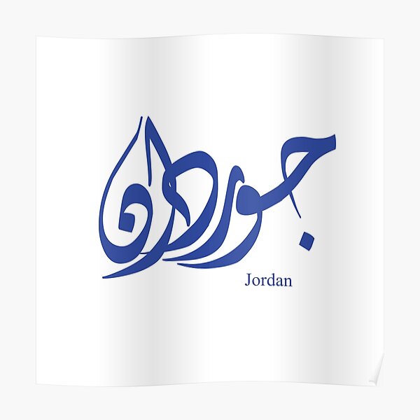 "Name Jordan in arabic calligraphy" Poster for Sale by Elgamhioui