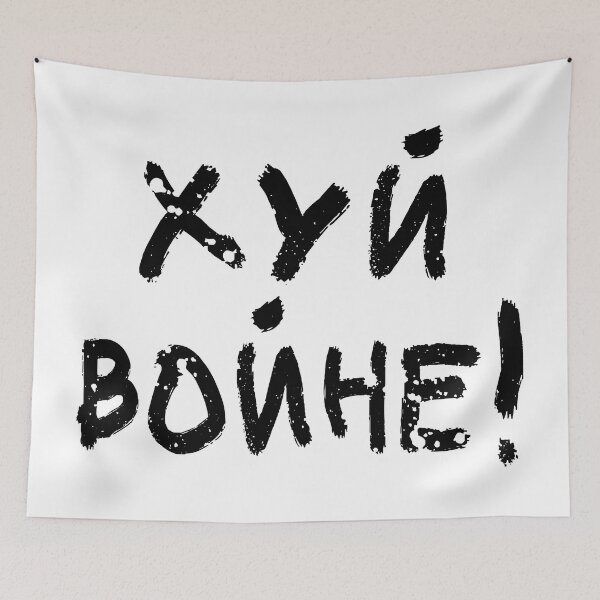 Item preview, Хуй войне! designed and sold by SkyAfterDusk.