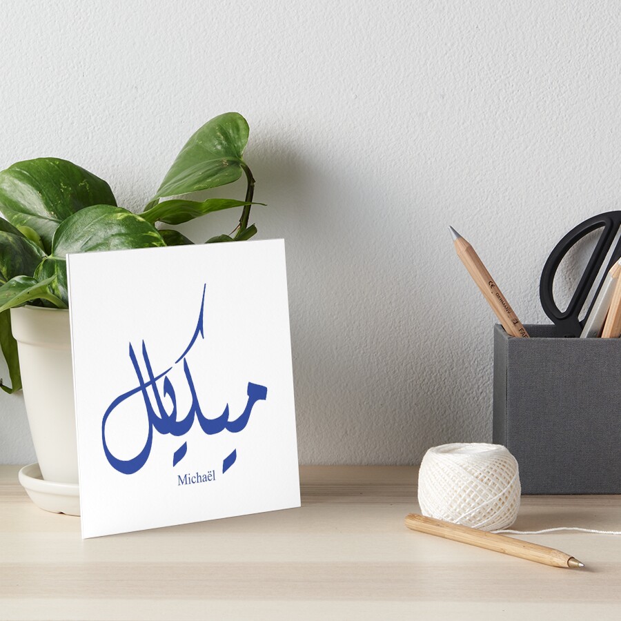 name-micha-l-in-arabic-calligraphy-art-board-print-by-elgamhioui