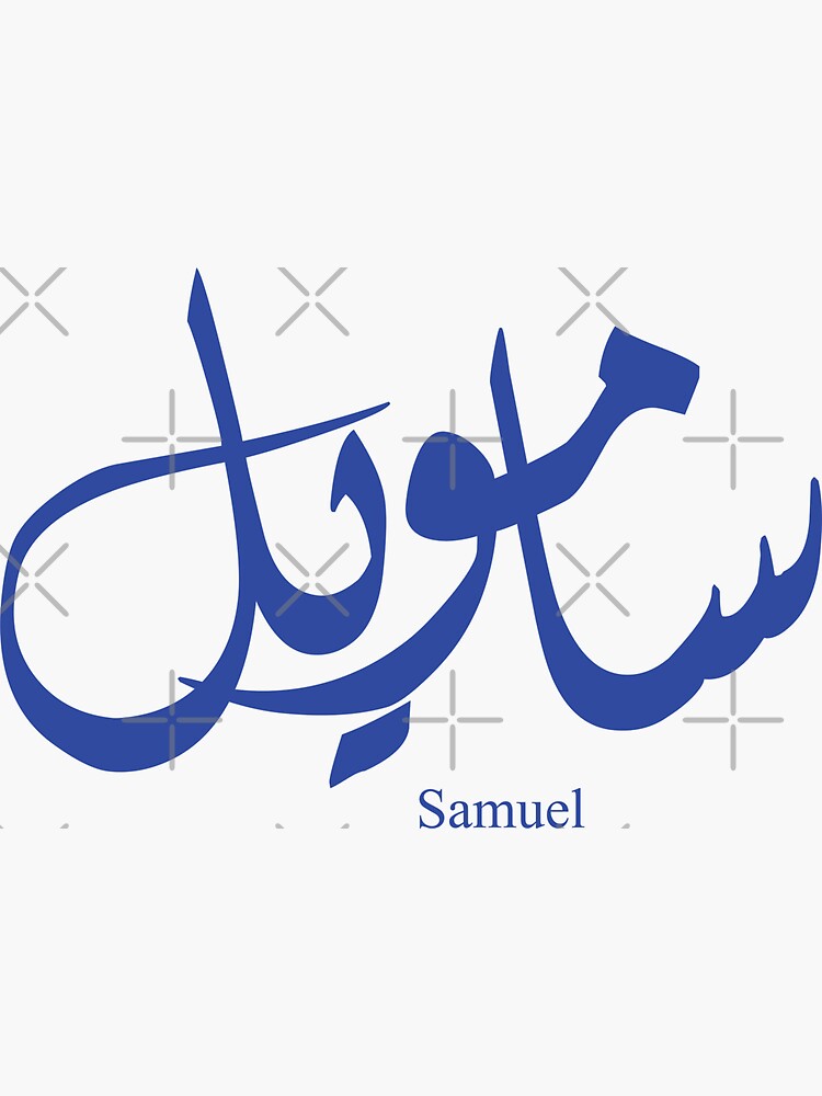 name-samuel-in-arabic-calligraphy-sticker-by-elgamhioui-redbubble