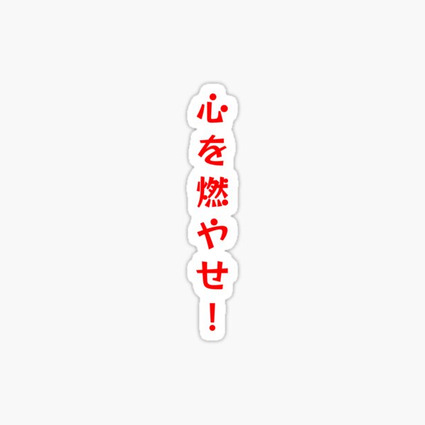 set your heart ablaze in japanese language Sticker