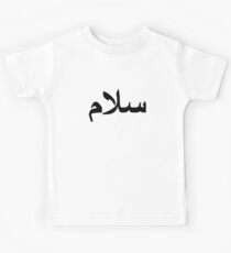 Salam Kinder T-Shirt