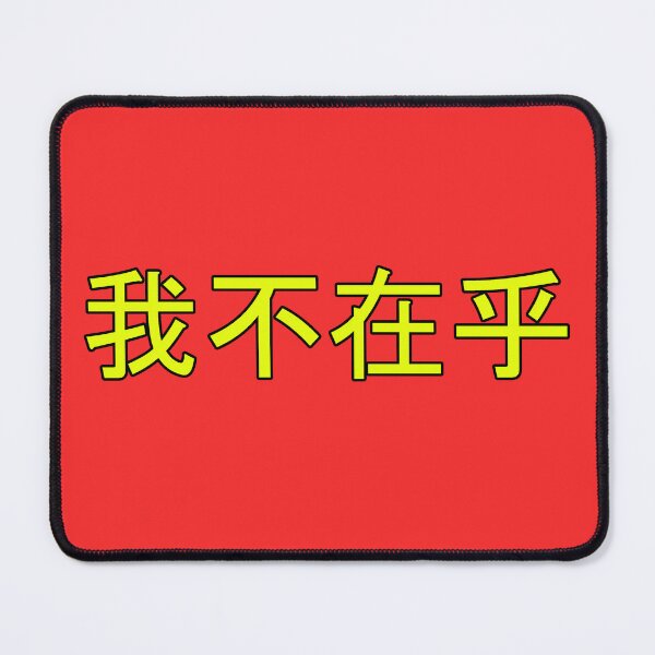 Item preview, I Dont Care in Mandarin Chinese (yellow) designed and sold by WillDoo.