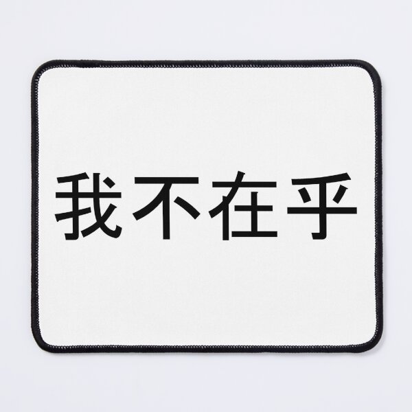 Item preview, I Dont Care in Mandarin Chinese (black) designed and sold by WillDoo.