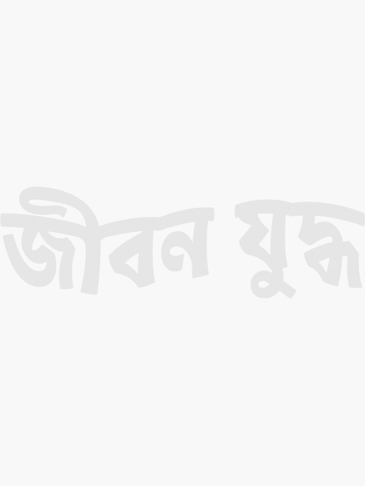 "Bengali famous text design." Sticker by Dipab121 Redbubble