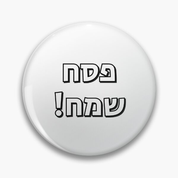 Item preview, Happy Passover in Hebrew Letters - Pesach Samech in Hebrew designed and sold by Inspirationmotivation.