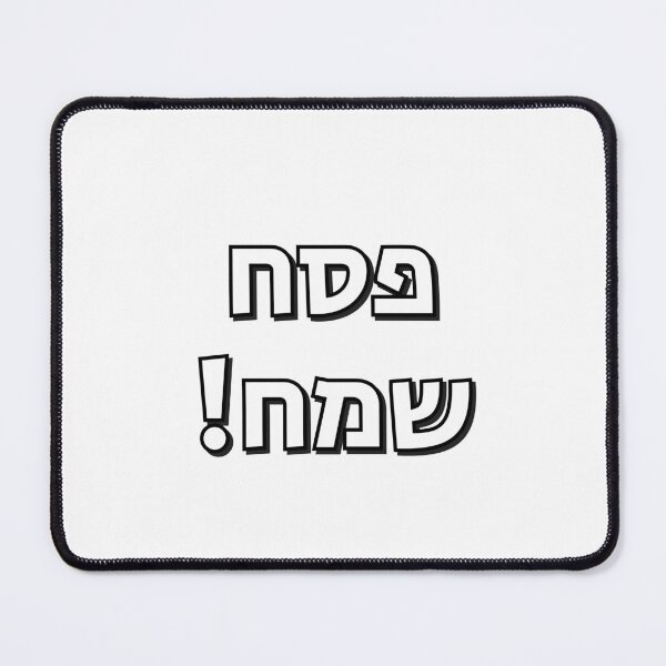 Item preview, Happy Passover in Hebrew Letters - Pesach Samech in Hebrew designed and sold by Inspirationmotivation.