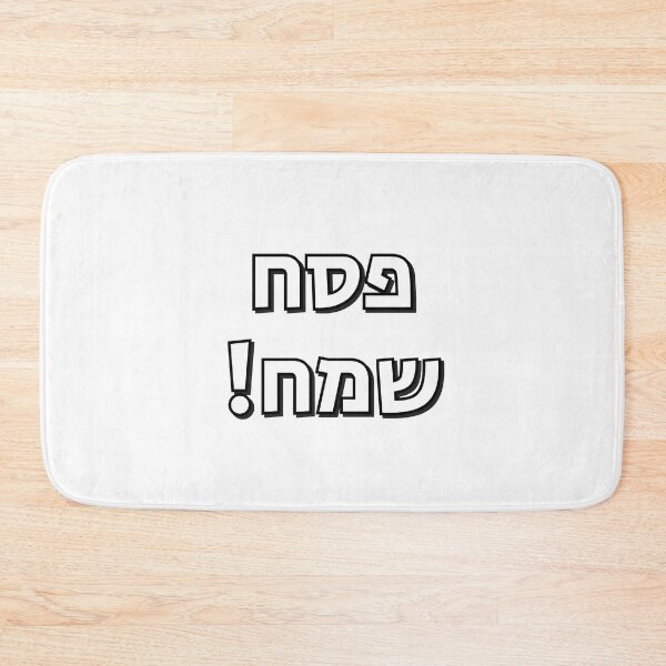 Item preview, Happy Passover in Hebrew Letters - Pesach Samech in Hebrew designed and sold by Inspirationmotivation.