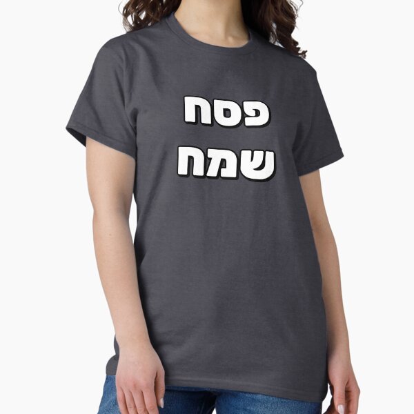 Item preview, Happy Passover in Hebrew - Pesach Samech in Hebrew Letters designed and sold by Inspirationmotivation.