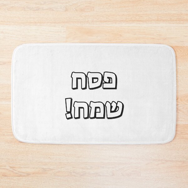 Item preview, Happy Passover in Hebrew Letters - Pesach Samech - Jewish Holidays designed and sold by Inspirationmotivation.