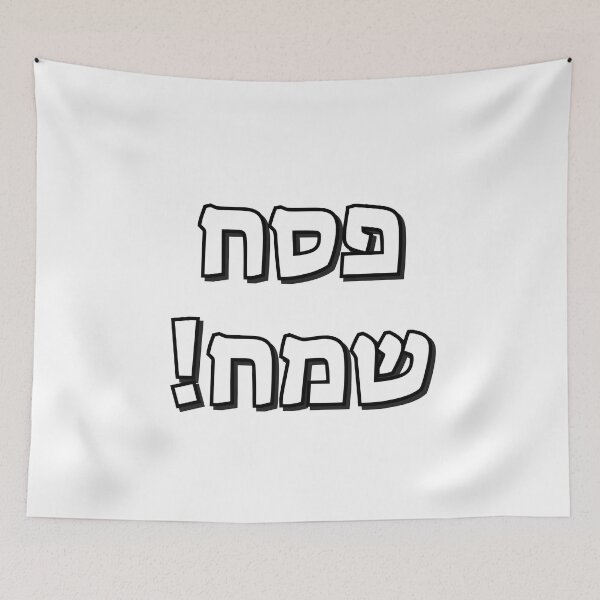 Item preview, Happy Passover in Hebrew Letters - Pesach Samech - Jewish Holidays designed and sold by Inspirationmotivation.