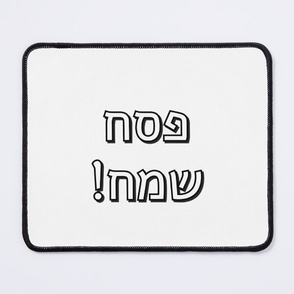 Item preview, Happy Passover - Pesach Samech in Hebrew Letters - Jewish Holiday designed and sold by Inspirationmotivation.