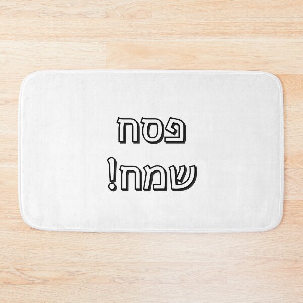 Item preview, Happy Passover - Pesach Samech in Hebrew Letters - Jewish Holiday designed and sold by Inspirationmotivation.