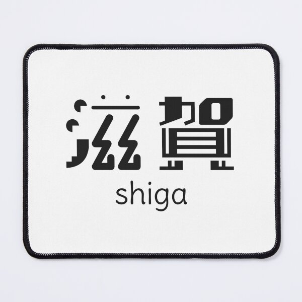Item preview, Shiga - Shiga prefecture - 滋賀 - Japanese Kanji - Travel to Japan designed and sold by ShiroiKuroi.