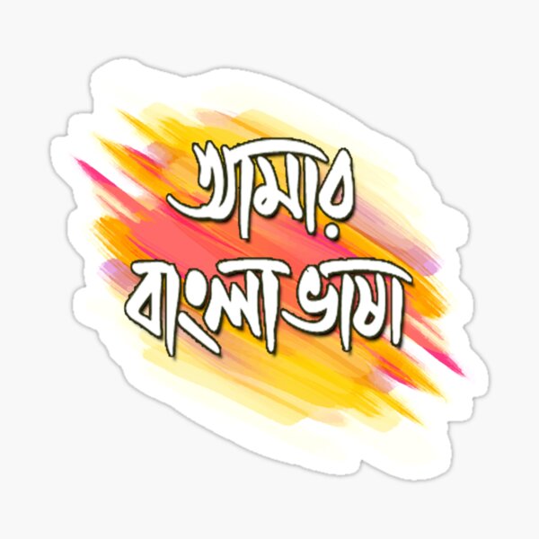 "My Language is Bengali / Bangla " Sticker by Anup123 Redbubble