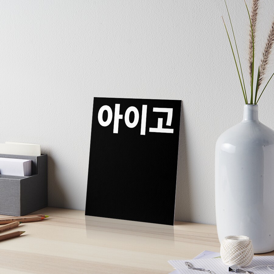 aigoo-oh-no-in-korean-hangul-south-korea-kdrama-k-pop-art-board-print