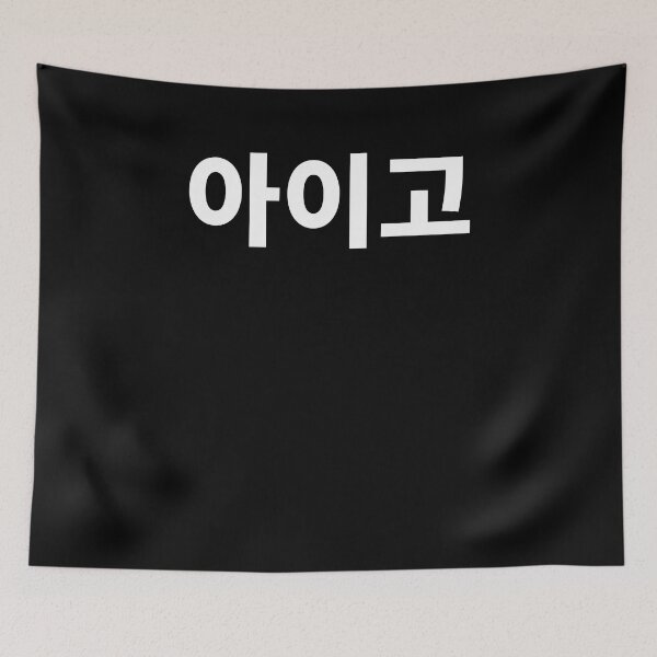 Item preview, Aigoo oh no in Korean Hangul South Korea Kdrama K-pop designed and sold by JoDesignLab.