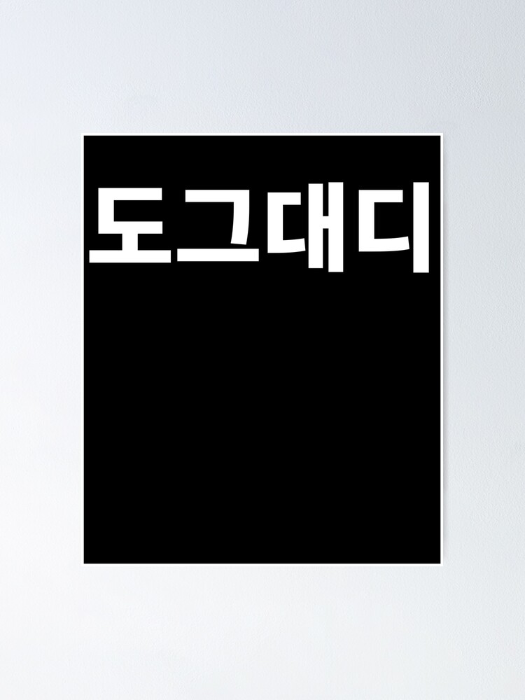 "Dog daddy in Korean Hangul South Korea Kdrama Kpop" Poster by